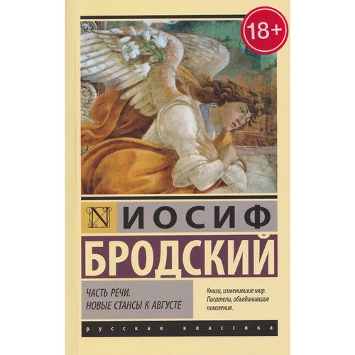 Иосиф Бродский Часть речи Новые стансы к Августе 385₽