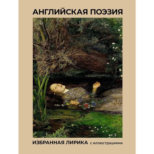 Джордж Байрон Английская поэзия Избранная лирика с иллюстрациями 590₽