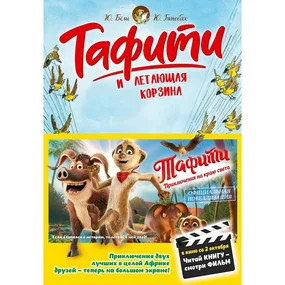 Тафити и летающая корзина