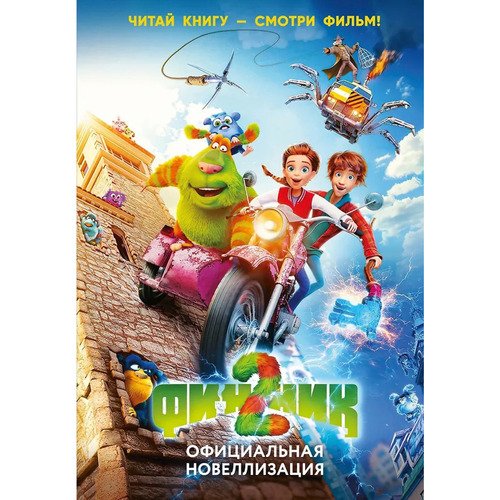 Дина Артемкина. Финник 2. Официальная новеллизация