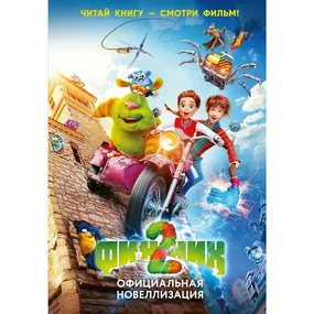 Финник 2. Официальная новеллизация