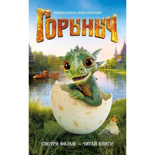 Анна Антонова. Горыныч. Официальная новеллизация