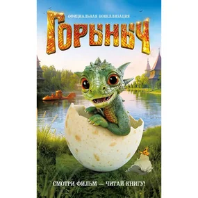 Горыныч. Официальная новеллизация