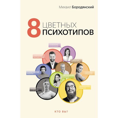 Михаил Бородянский 8 цветных психотипов 920₽
