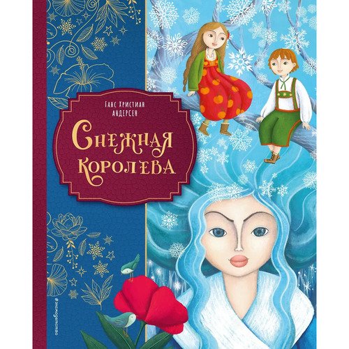 Ганс Христиан Андерсен Снежная королева ил М Пелузо 790₽
