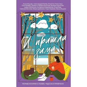 И пришла зима