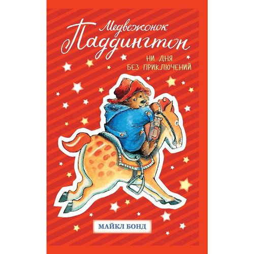 Майкл Бонд Медвежонок Паддингтон Ни дня без приключений 850₽