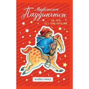 Медвежонок Паддингтон. Ни дня без приключений