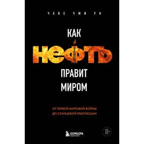 Как нефть правит миром. От Первой мировой войны до сланцевой революции