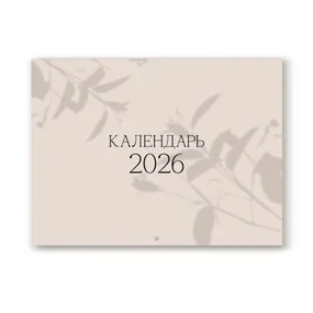 Календарь 2026, настенный, Be Smart, 30х22 см, мягкий переплет, скрепка, Shadow, 12 листов