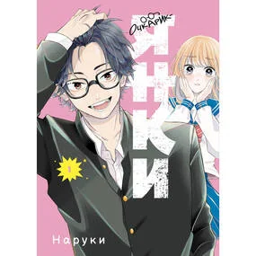 Очкарик-янки. Том 1