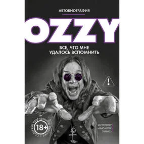 Оззи. Автобиография (новое оформление)