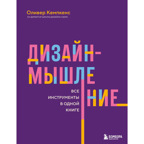 Оливер Кемпкенс Дизайн-мышление Все инструменты в одной книге 1290₽