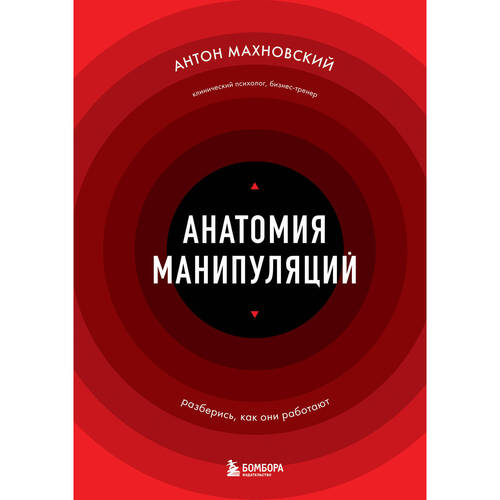 Антон Махновский Анатомия манипуляций 1290₽