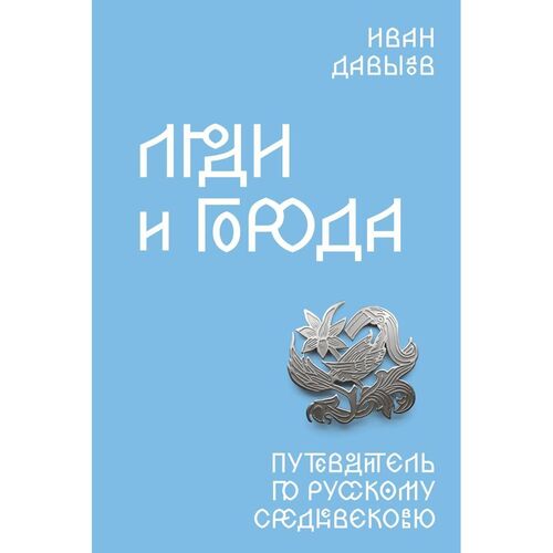 Иван Давыдов Люди и города Путеводитель по русскому Средневековью 820₽