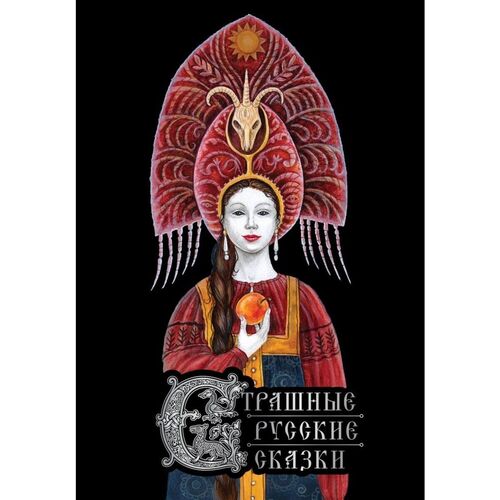 Страшные русские сказки 2150₽