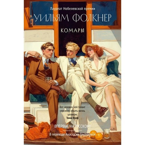 Уильям Фолкнер Комары 1250₽