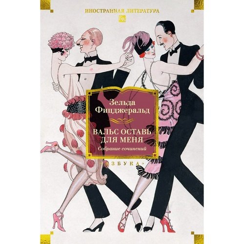 Зельда Фицджеральд Вальс оставь для меня 1250₽