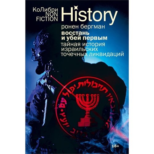 Ронен Бергман Восстань и убей первым Тайная история израильских точечных ликвидаций 1403₽