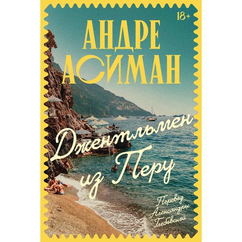 Андре Асиман Джентльмен из Перу 690₽