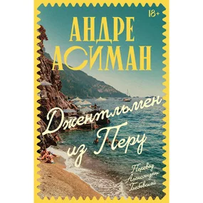 Джентльмен из Перу