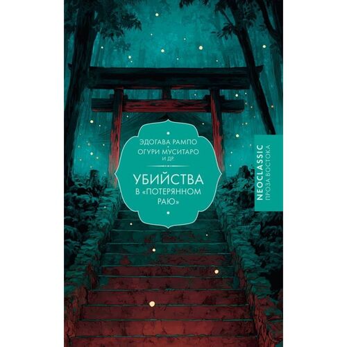 Эдогава Рампо Убийства в quotПотерянном раю quot 550₽