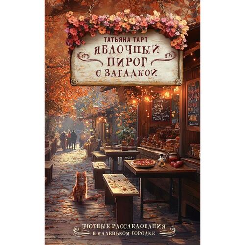 Татьяна Тарт Яблочный пирог с загадкой 420₽
