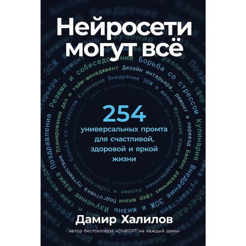 Дамир Халилов Нейросети могут всё 253 универсальных промта для счастливой здоровой и яркой жизни 790₽