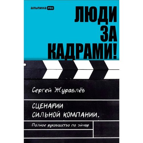 Сергей Журавлёв Люди за кадрами Сценарии сильной компании Полное руководство по эйчар 950₽