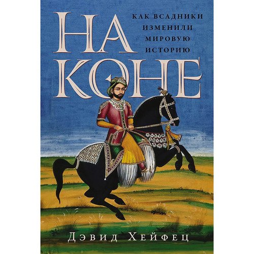 Дэвид Хейфец На коне Как всадники изменили мировую историю 1290₽