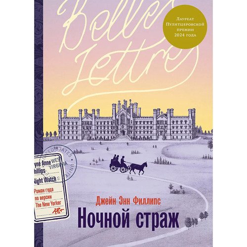 Джейн Энн Филлипс Ночной страж 950₽