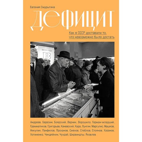 Евгения Смурыгина Дефицит Как в СССР доставали то что невозможно было достать 1090₽
