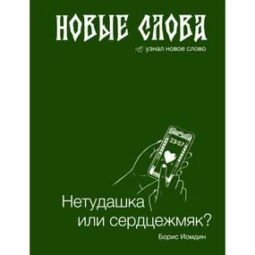 Новые слова. Нетудашка или сердцежмяк?