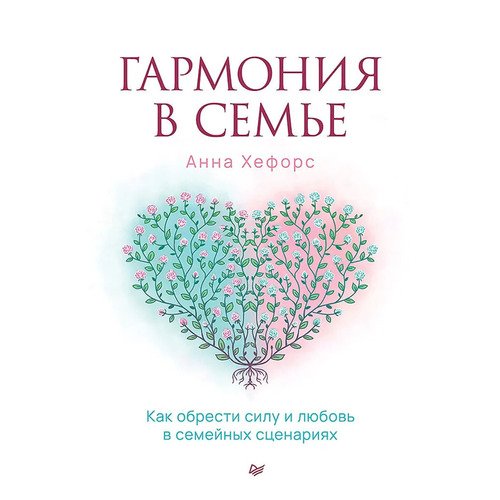 Анна Камаллая Хефорс Гармония в семье Как обрести силу и любовь в семейных сценариях 1220₽