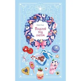 Поцелуй под снегом