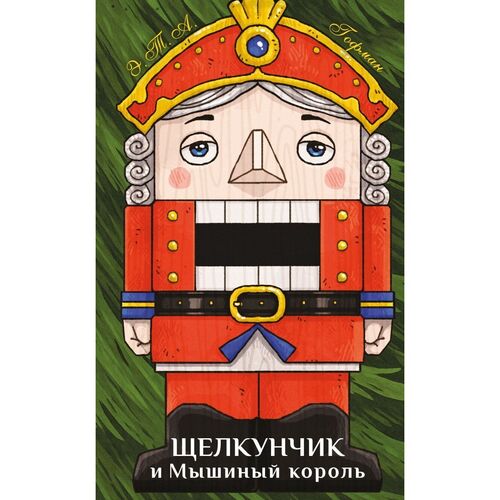 Эрнст Теодор Амадей Гофман Щелкунчик и Мышиный король 720₽