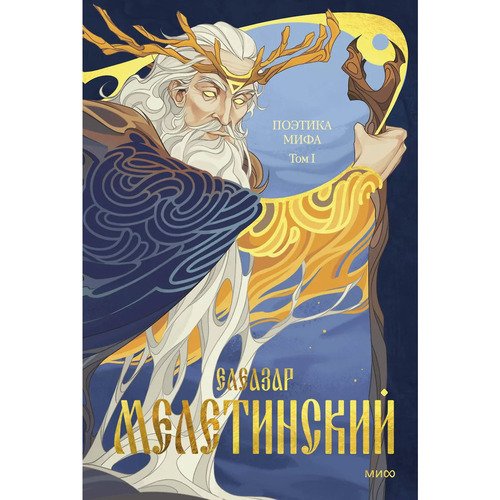 Елеазар Мелетинский Поэтика мифа Том I 990₽