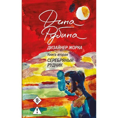 Дина Рубина Дизайнер Жорка Книга вторая Серебряный рудник 1290₽