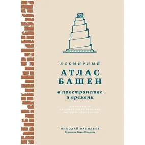 Всемирный атлас башен в пространстве и времени