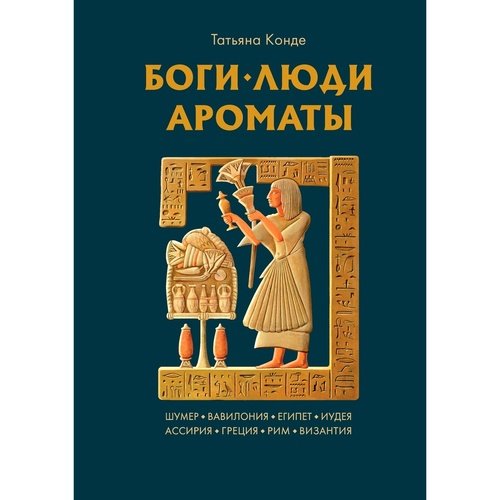 Татьяна Конде Боги люди ароматы 2444₽