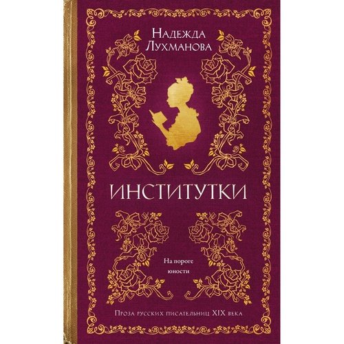 Надежда Лухманова Институтки 1094₽