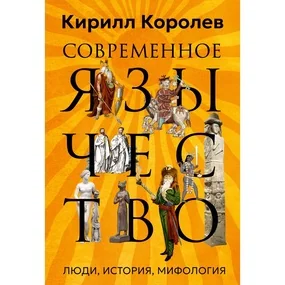 Современное язычество: Люди, история, мифология
