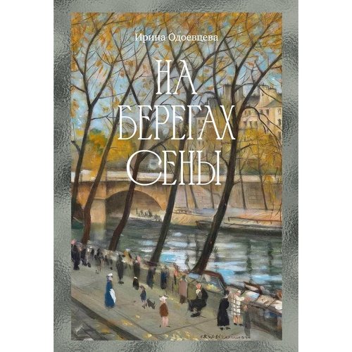Ирина Одоевцева На берегах Сены 1150₽