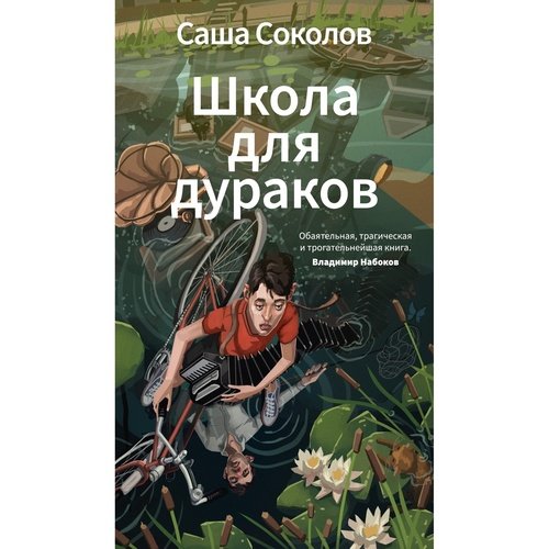 Саша Соколов Школа для дураков 950₽