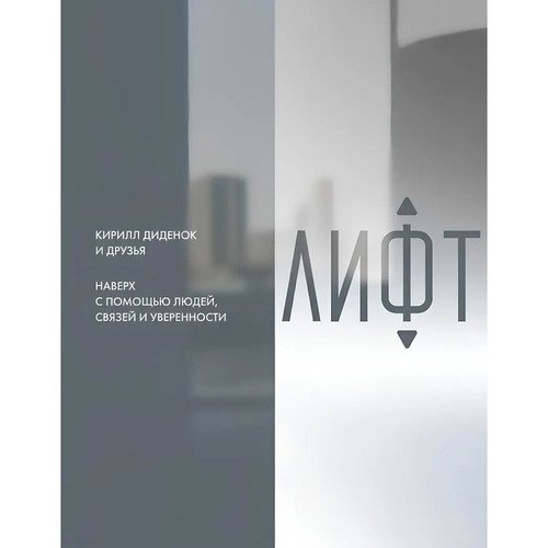 Кирилл Диденок Лифт Наверх с помощью людей связей и уверенности 890₽