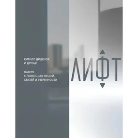 Лифт. Наверх с помощью людей, связей и уверенности