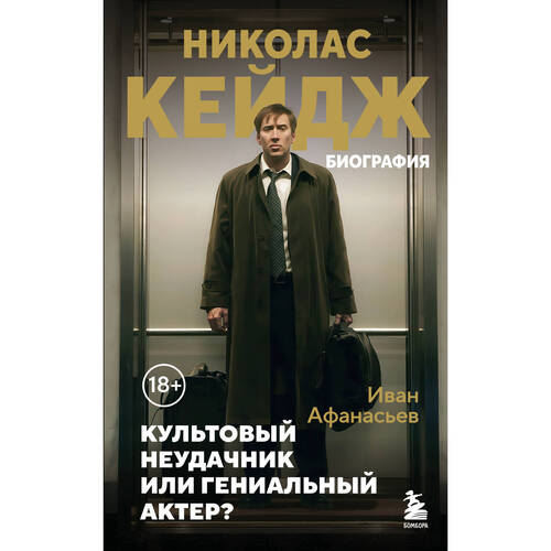 Иван Афанасьев Николас Кейдж Биография 750₽