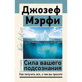 Сила вашего подсознания. Как получить все, о чем вы просите. 10-е изд