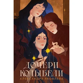 Дочери колыбели