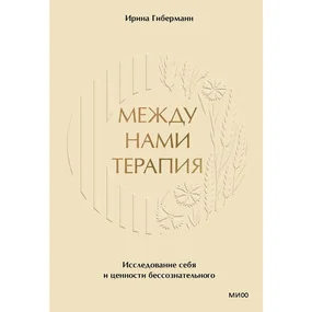 Между нами терапия. Исследование себя и ценности бессознательного